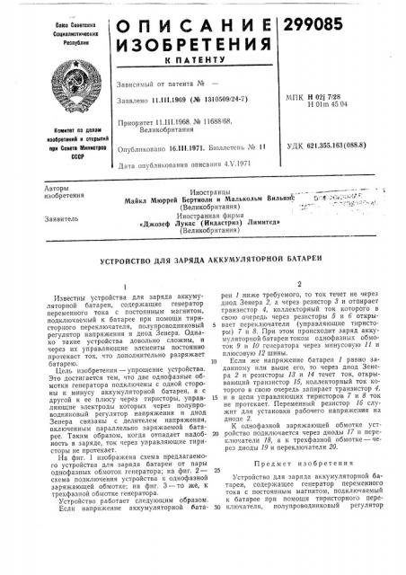 Устройство для заряда аккумуляторной батареи (патент 299085)