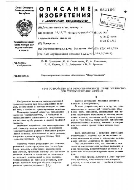 Устройство для межоперационной транспортировки при термообработке изделий (патент 581156)