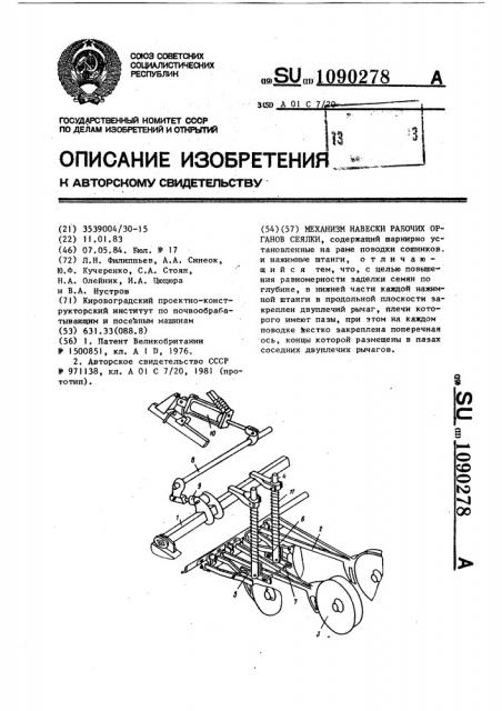 Механизм навески рабочих органов сеялки (патент 1090278)