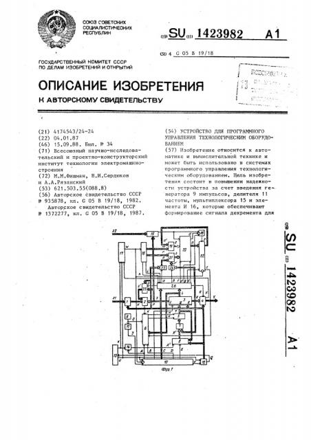 Устройство для программного управления технологическим оборудованием (патент 1423982)