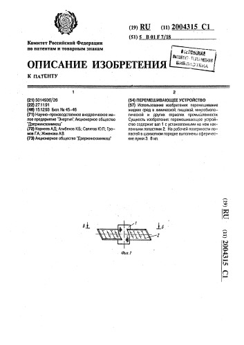 Перемешивающее устройство (патент 2004315)