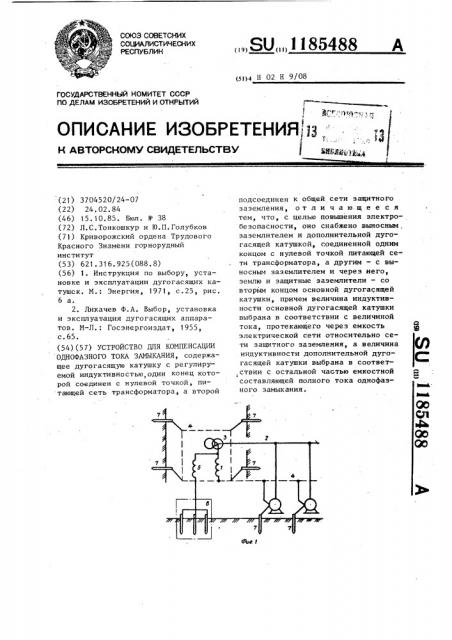 Устройство для компенсации однофазного тока замыкания (патент 1185488)