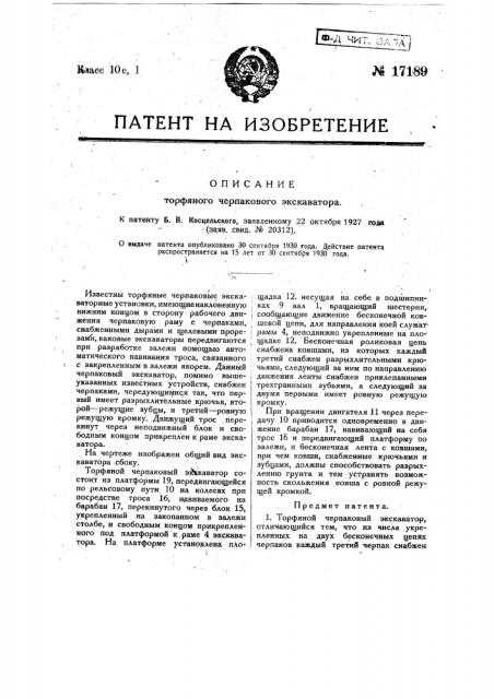 Торфяной черпаковый экскаватор (патент 17189)