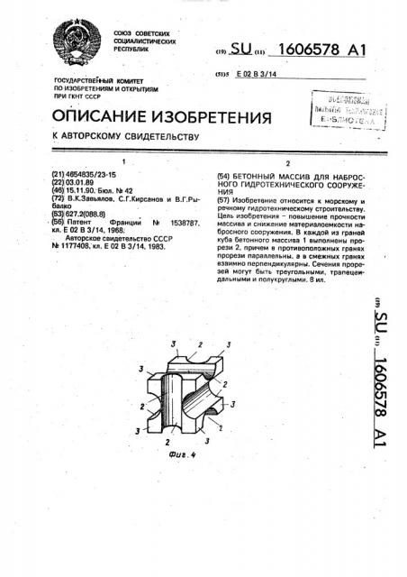 Бетонный массив для набросного гидротехнического сооружения (патент 1606578)
