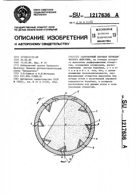 Галтовочный барабан периодического действия (патент 1217636)