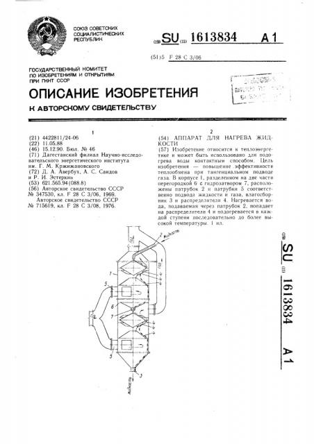 Аппарат для нагрева жидкости (патент 1613834)