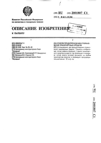 Способ предупреждения столкновений транспортных средств (патент 2001807)