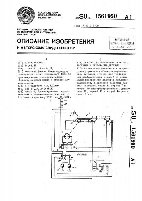 Устройство управления прессом тиснения и перфорации деталей (патент 1561950)