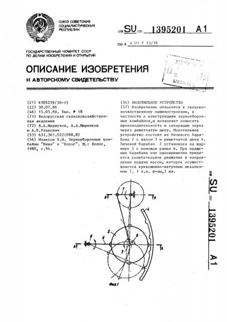 Молотильное устройство (патент 1395201)