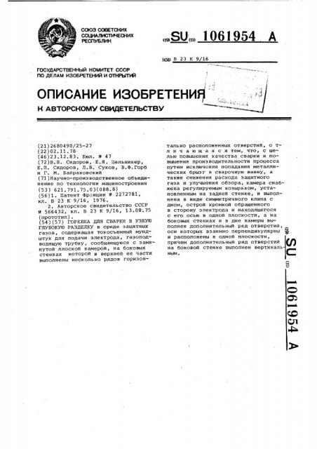 Горелка для сварки в узкую глубокую разделку (патент 1061954)