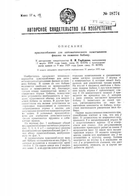 Приспособление для автоматического наматывания фильма на нижнюю бобину (патент 28774)