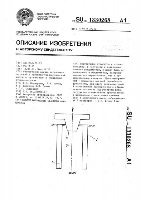 Способ возведения свайного фундамента (патент 1330268)