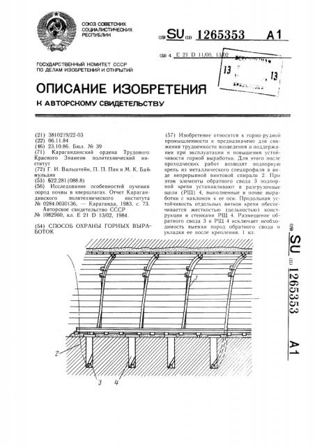 Способ охраны горных выработок (патент 1265353)