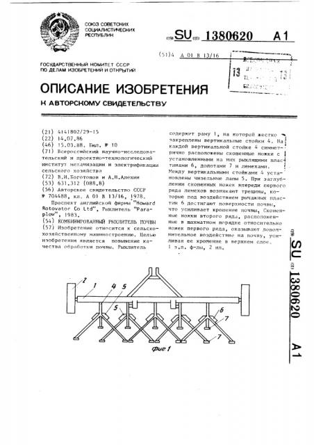 Комбинированный рыхлитель почвы (патент 1380620)