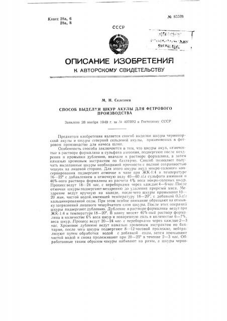 Способ выделки шкур акулы для фетрового производства (патент 85598)