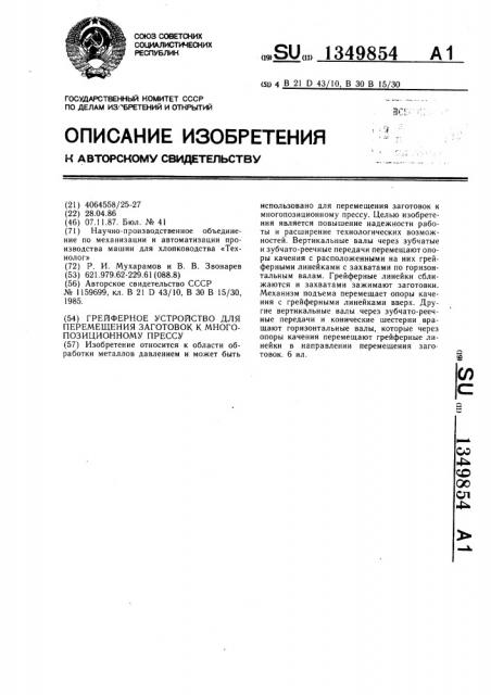 Грейферное устройство для перемещения заготовок к многопозиционному прессу (патент 1349854)