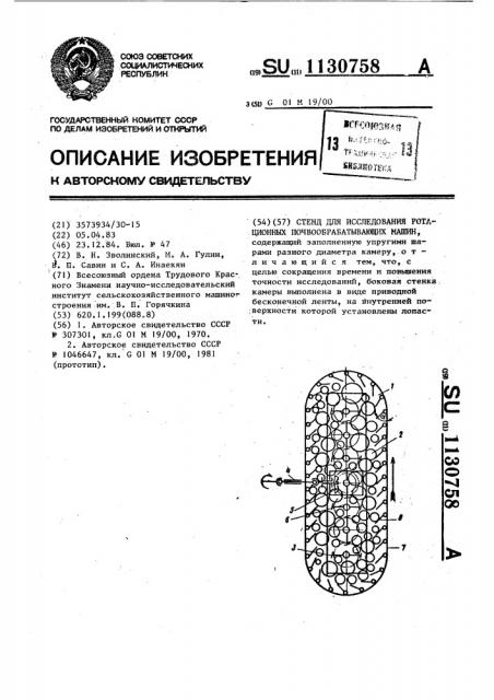 Стенд для исследования ротационных почвообрабатывающих машин (патент 1130758)