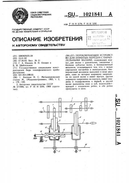 Переключающее устройство для зубчатых передач с параллельными валами (патент 1021841)