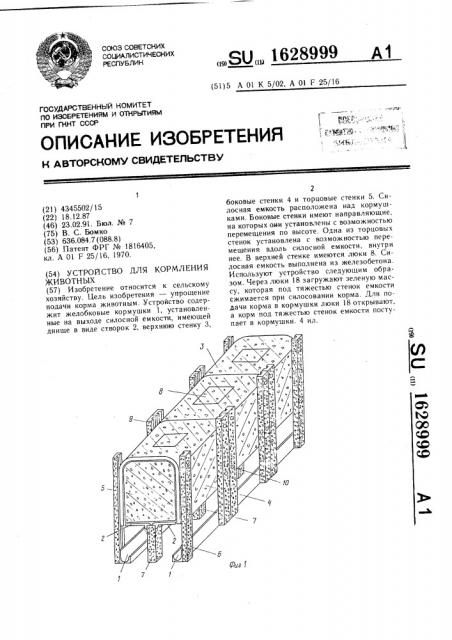 Устройство для кормления животных (патент 1628999)