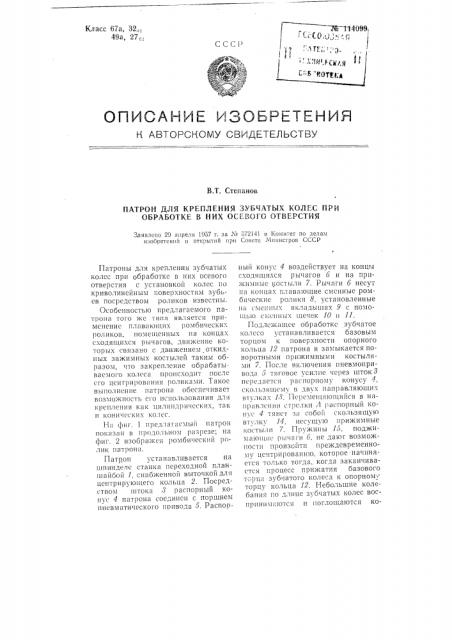 Патрон для крепления зубчатых колес при обработке в них осевого отверстия (патент 114099)