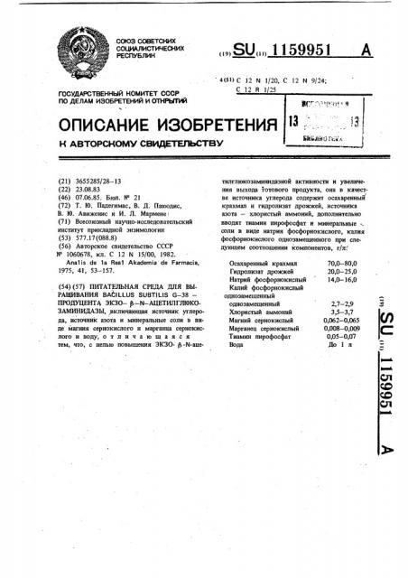 Питательная среда для выращивания @ @ @ -38-продуцента эзко- @ - @ -ацетилглюкозаминидазы (патент 1159951)