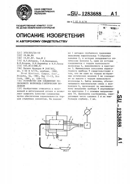 Устройство для соединения полоскового волновода с оптическим волокном (патент 1283688)