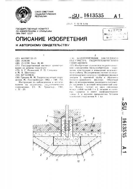 Водоприемник закладного пьезометра гидротехнического сооружения (патент 1613535)
