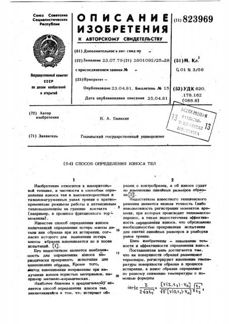 Способ определения износа тел (патент 823969)