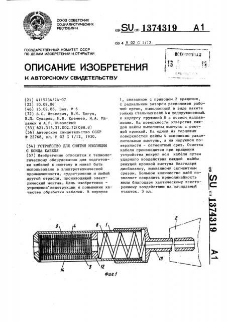 Устройство для снятия изоляции с конца кабеля (патент 1374319)