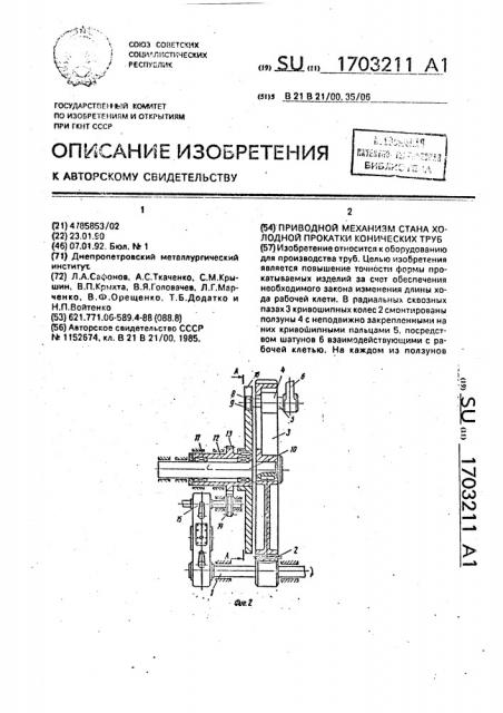 Приводной механизм стана холодной прокатки конических труб (патент 1703211)