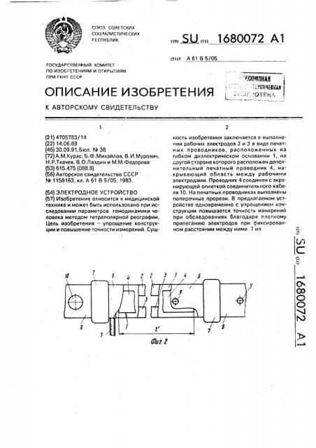 Электродное устройство (патент 1680072)
