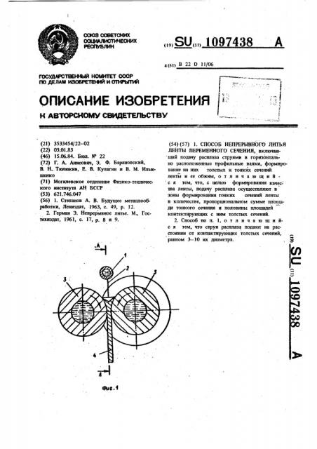 Способ непрерывного литья ленты переменного сечения (патент 1097438)