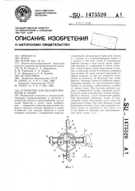 Устройство для укладки брикетов в лунки (патент 1475520)