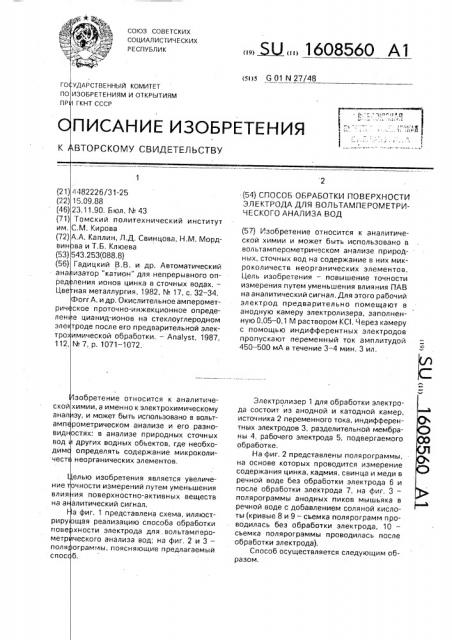 Способ обработки поверхности электрода для вольтамперометрического анализа вод (патент 1608560)