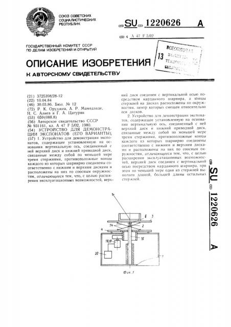 Устройство для демонстрации экспонатов (его варианты) (патент 1220626)