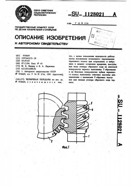 Червячная передача (патент 1128021)