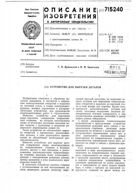 Устройство для вырезки деталей (патент 715240)