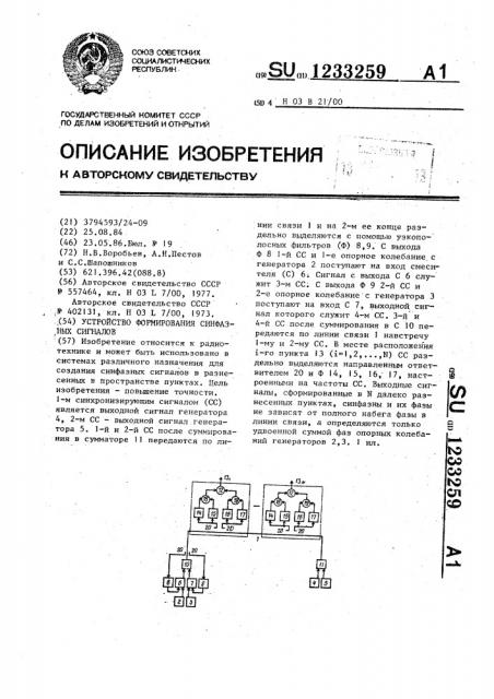 Устройство формирования синфазных сигналов (патент 1233259)