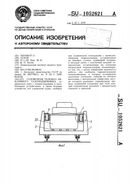Судовозная тележка наклонного судоподъемника (патент 1052621)