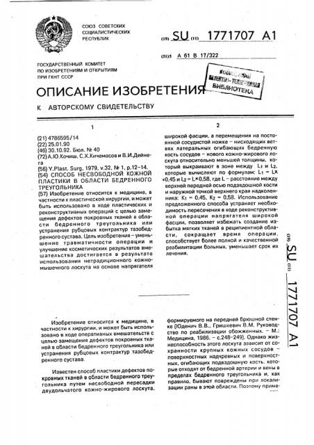 Способ несвободной кожной пластики в области бедренного треугольника (патент 1771707)