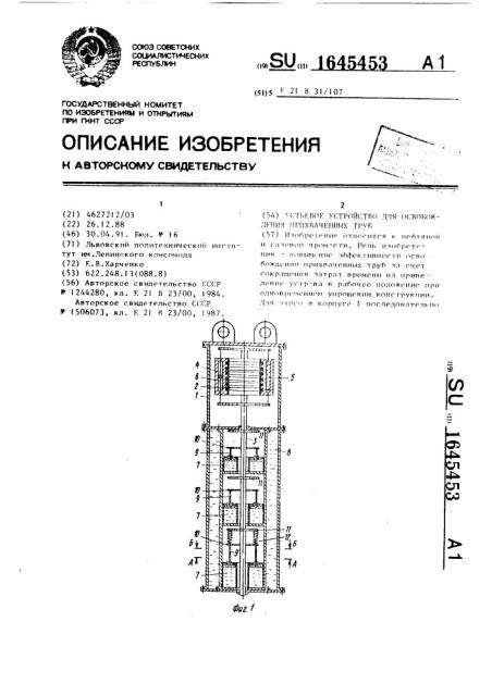 Устьевое устройство для освобождения прихваченных труб (патент 1645453)