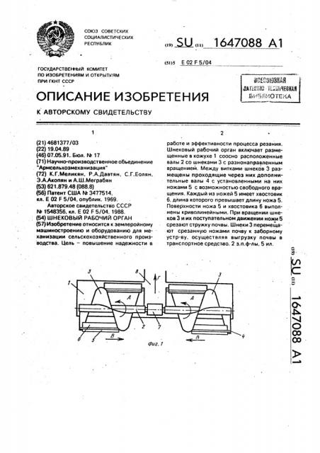 Шнековый рабочий орган (патент 1647088)