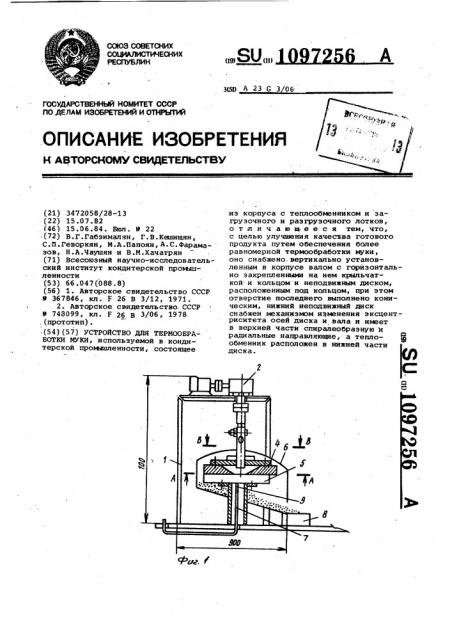 Устройство для термообработки муки (патент 1097256)
