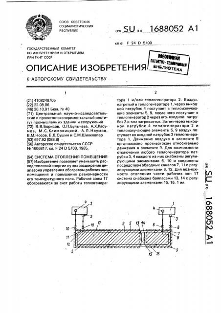 Система отопления помещения (патент 1688052)