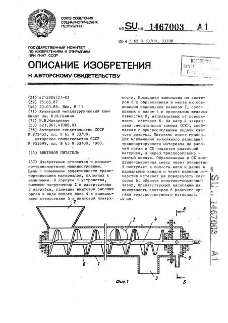 Винтовой питатель (патент 1467003)