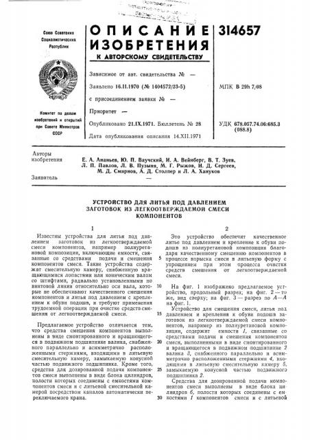 Устройство для литья под давлением заготовок из легкоотверждаемой смеси компонентов (патент 314657)