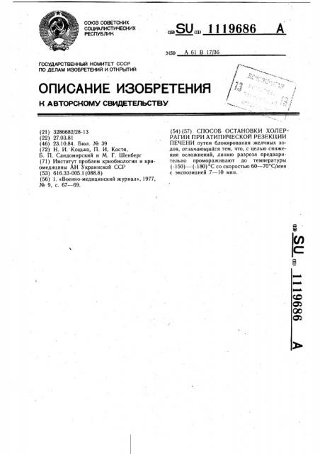 Способ остановки холеррагии при атипической резекции печени (патент 1119686)