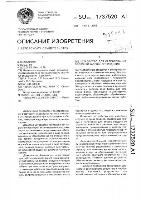 Устройство для калибрования оболочки кабельного изделия (патент 1737520)