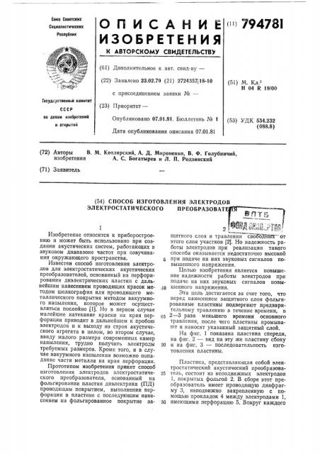 Способ изготовления электродовэлектростатического преобразователя (патент 794781)