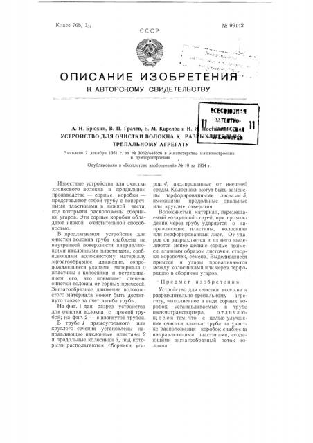 Устройство для очистки волокна к разрыхлительно-трепальному агрегату (патент 99142)